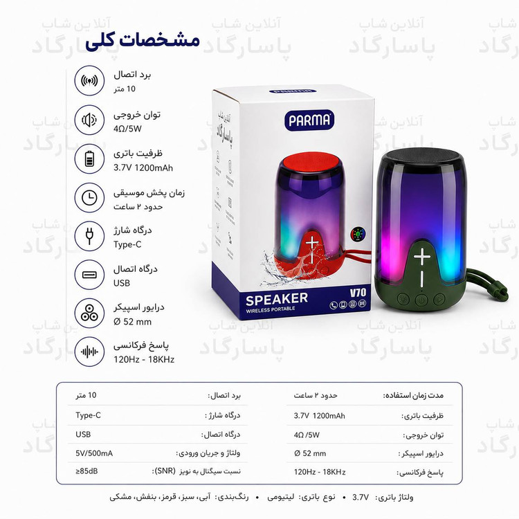 اسپیکر بلوتوثی قابل حمل پارما مدل PARMA V70